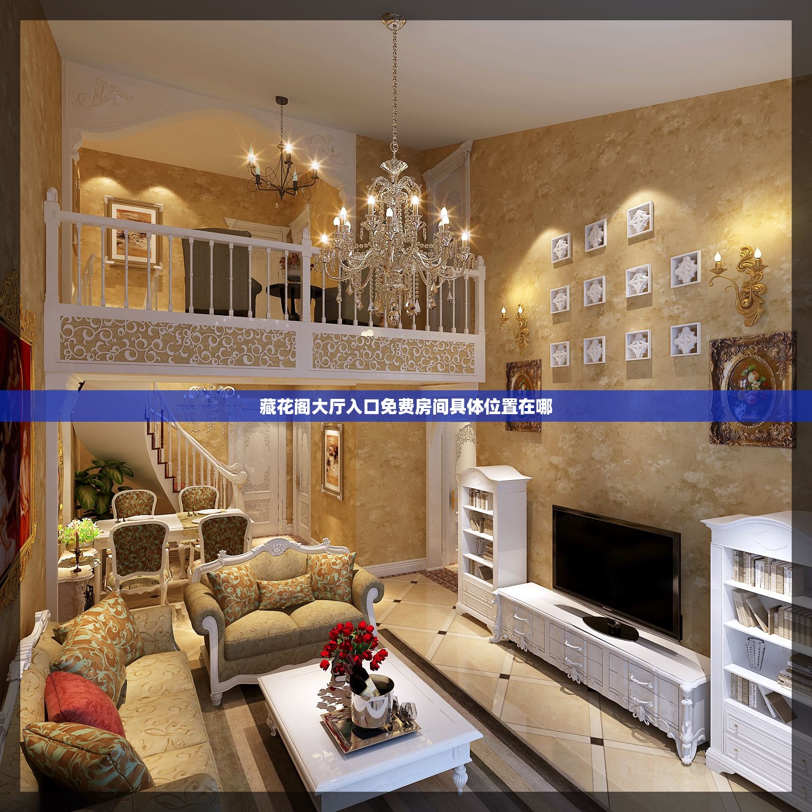 藏花阁大厅入口免费房间具体位置在哪