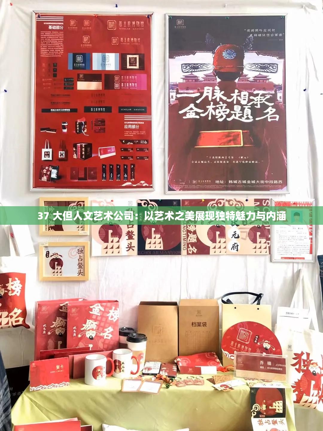 37 大但人文艺术公司：以艺术之美展现独特魅力与内涵