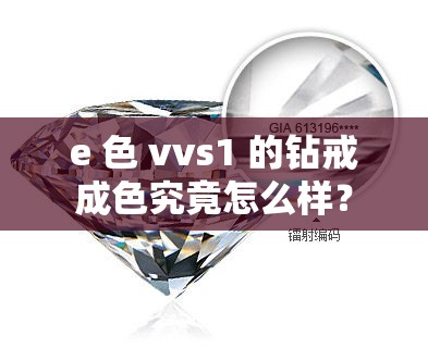 e 色 vvs1 的钻戒成色究竟怎么样？