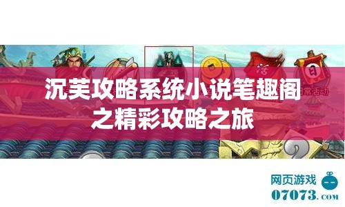 沉芙攻略系统小说笔趣阁之精彩攻略之旅