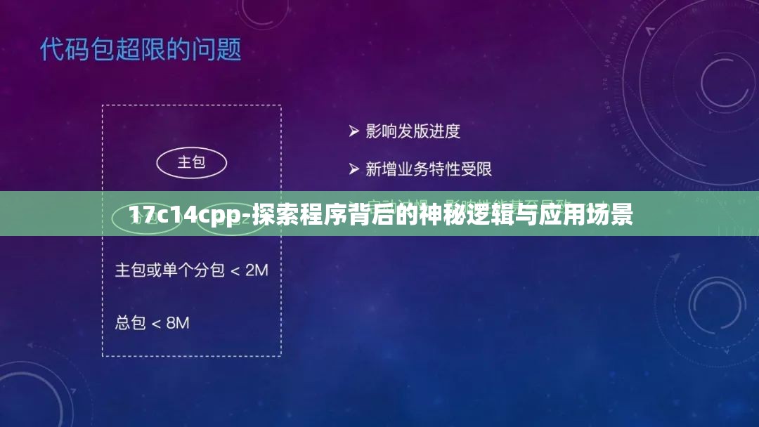 17c14cpp-探索程序背后的神秘逻辑与应用场景
