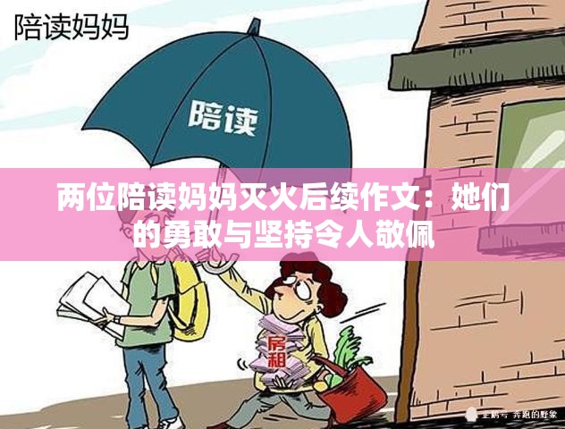 两位陪读妈妈灭火后续作文：她们的勇敢与坚持令人敬佩