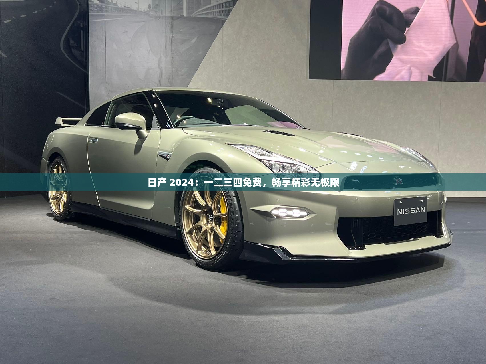 日产 2024：一二三四免费，畅享精彩无极限