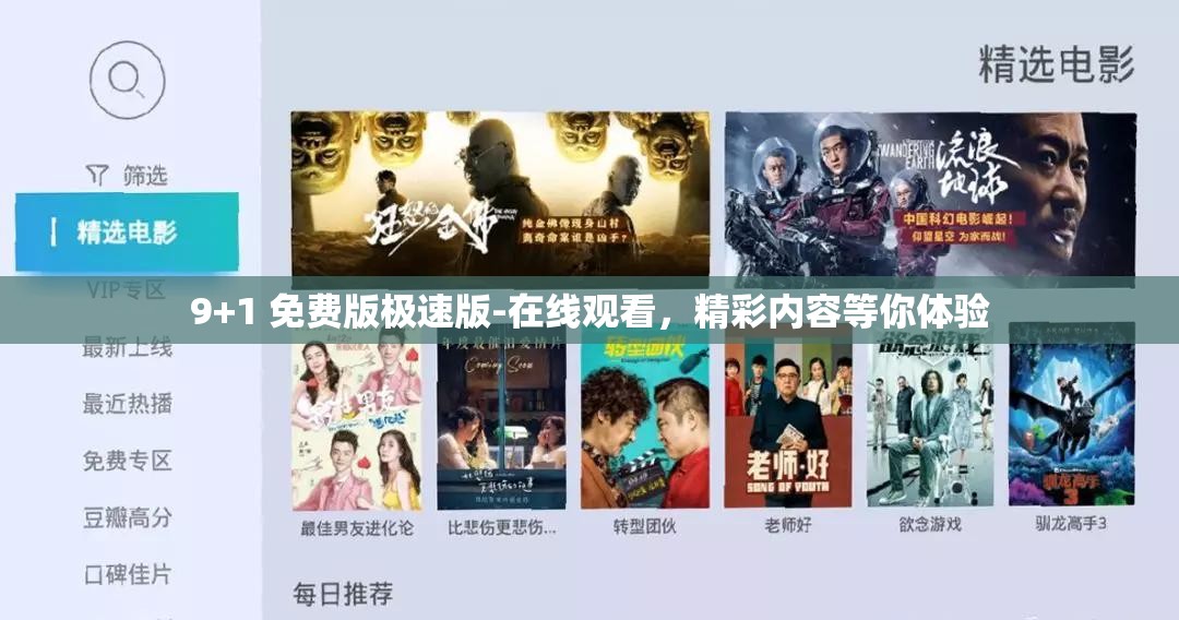9+1 免费版极速版-在线观看，精彩内容等你体验