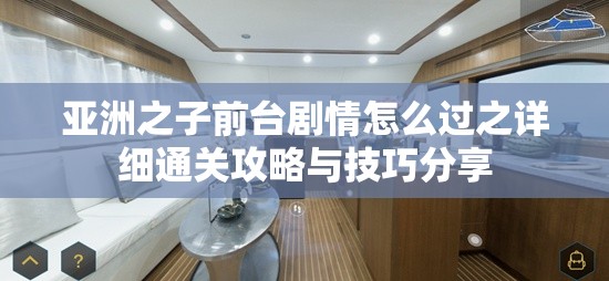 亚洲之子前台剧情怎么过之详细通关攻略与技巧分享