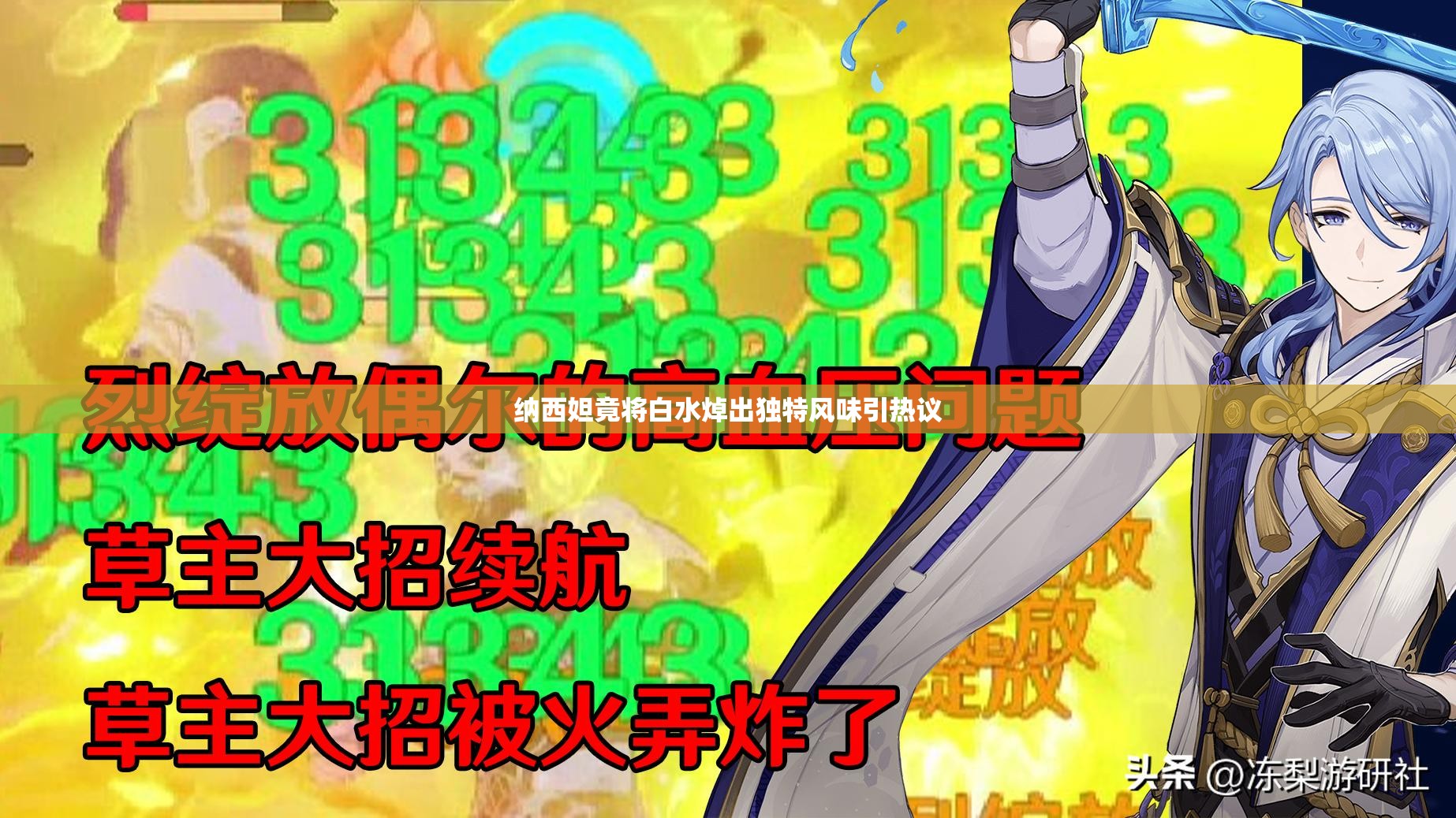 纳西妲竟将白水焯出独特风味引热议