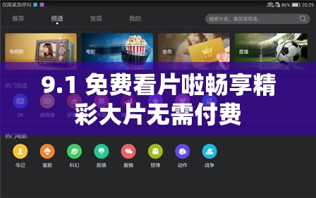 9.1 免费看片啦畅享精彩大片无需付费