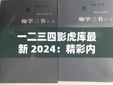 一二三四影虎库最新 2024：精彩内容持续呈现
