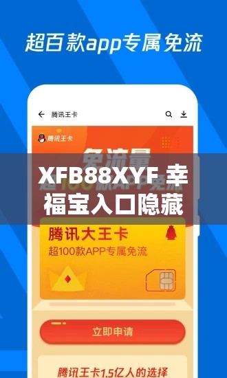 XFB88XYF 幸福宝入口隐藏相关问题探讨与解析
