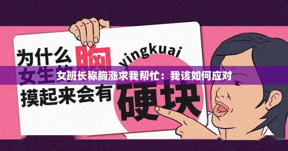 女班长称胸涨求我帮忙：我该如何应对