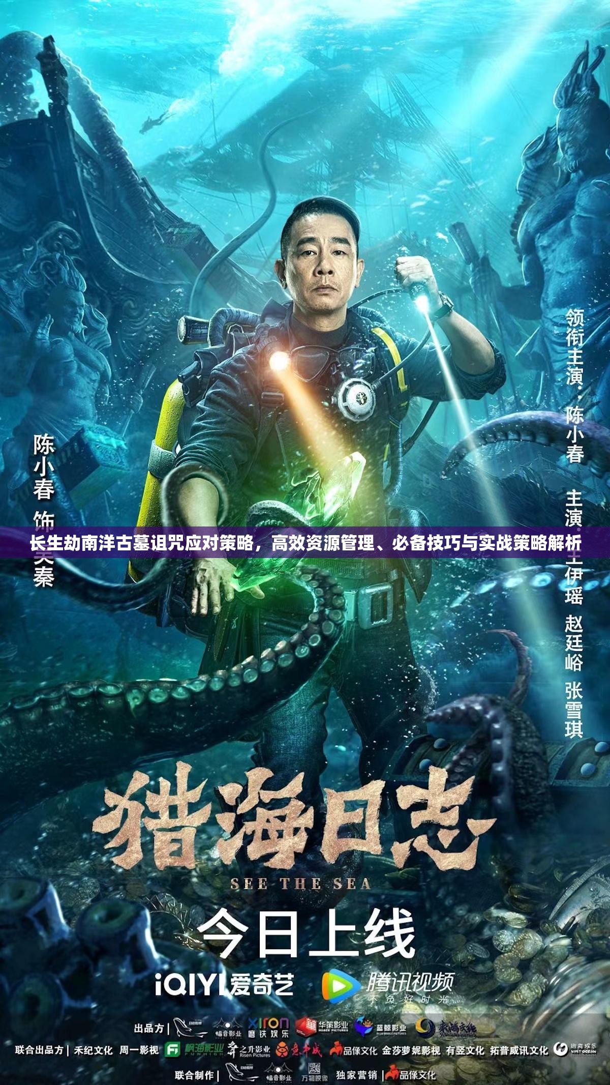 长生劫南洋古墓诅咒应对策略，高效资源管理、必备技巧与实战策略解析