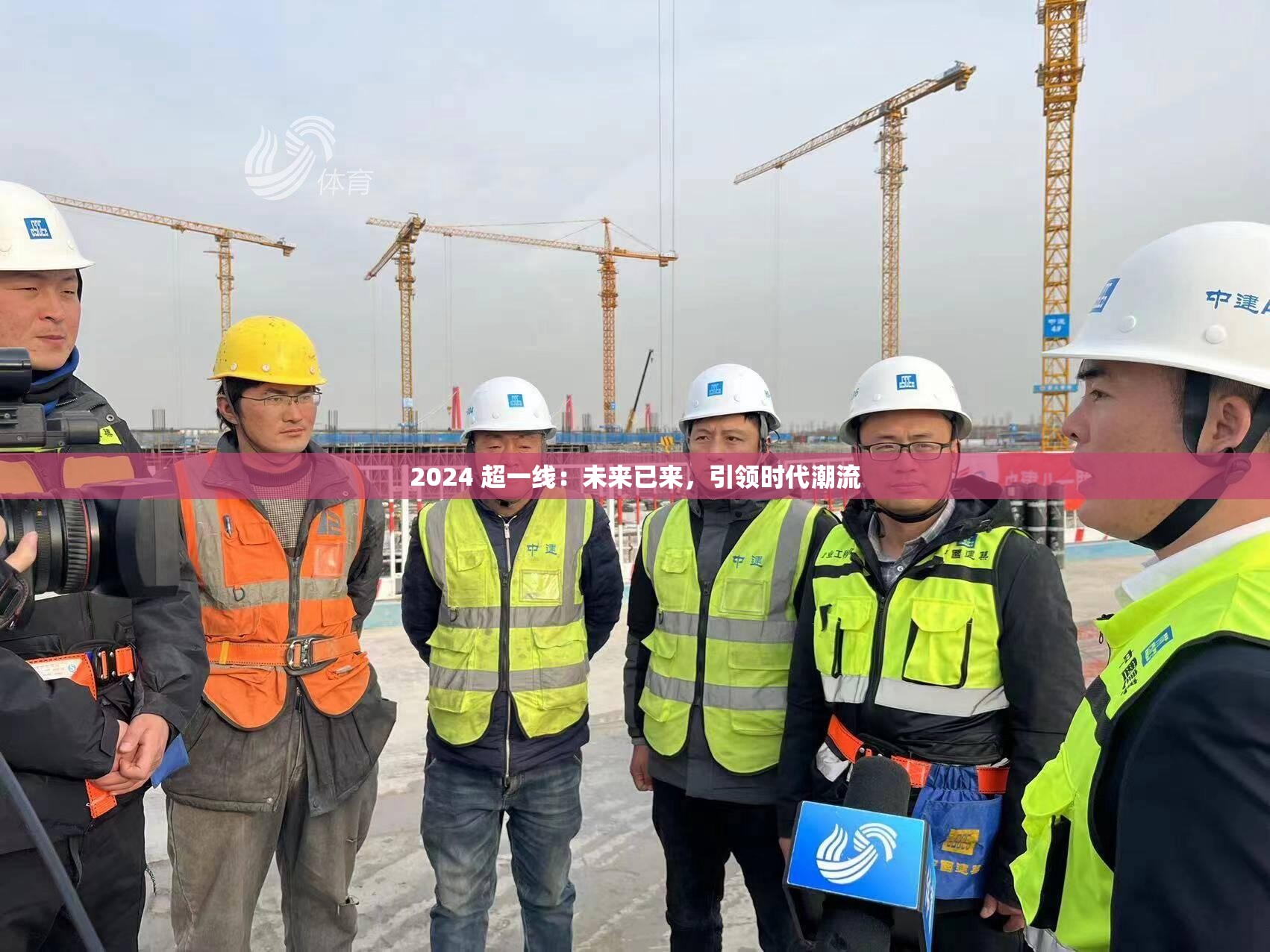 2024 超一线：未来已来，引领时代潮流