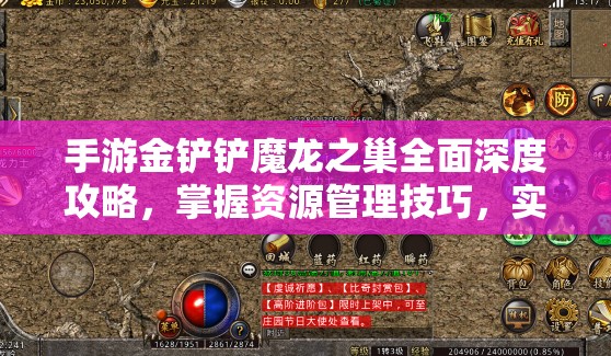 手游金铲铲魔龙之巢全面深度攻略，掌握资源管理技巧，实现高效利用并避免资源浪费