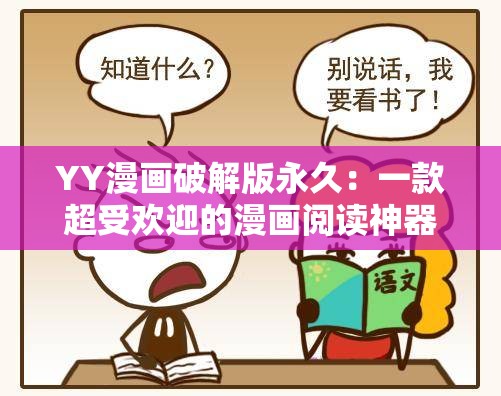 YY漫画破解版永久：一款超受欢迎的漫画阅读神器