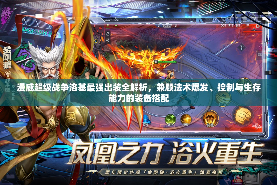 漫威超级战争洛基最强出装全解析，兼顾法术爆发、控制与生存能力的装备搭配