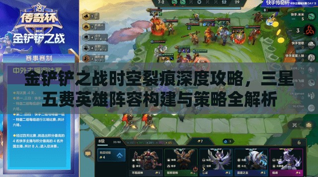 金铲铲之战时空裂痕深度攻略，三星五费英雄阵容构建与策略全解析