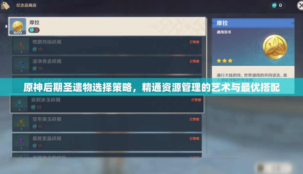 原神后期圣遗物选择策略，精通资源管理的艺术与最优搭配