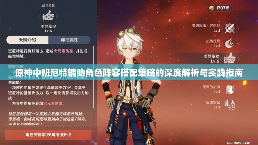 原神中班尼特辅助角色阵容搭配策略的深度解析与实践指南