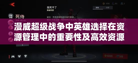 漫威超级战争中英雄选择在资源管理中的重要性及高效资源使用策略解析