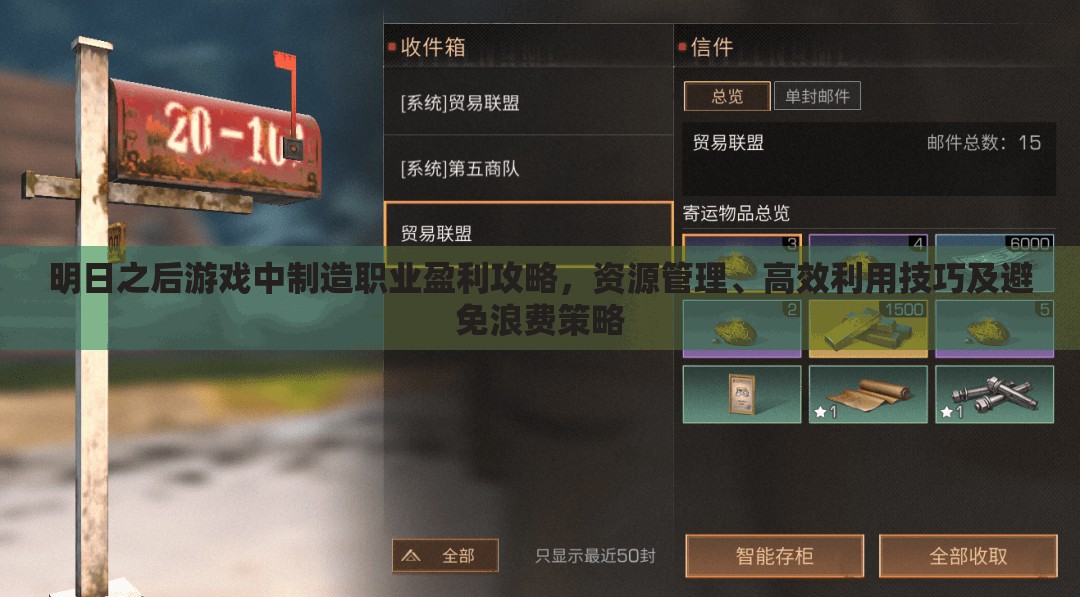 明日之后游戏中制造职业盈利攻略，资源管理、高效利用技巧及避免浪费策略
