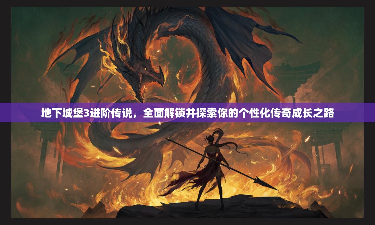 地下城堡3进阶传说，全面解锁并探索你的个性化传奇成长之路