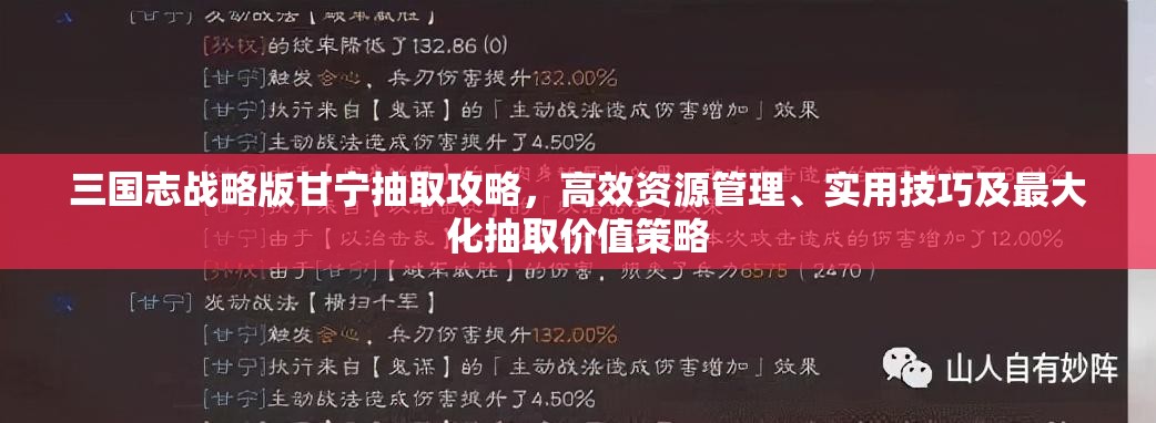 三国志战略版甘宁抽取攻略，高效资源管理、实用技巧及最大化抽取价值策略