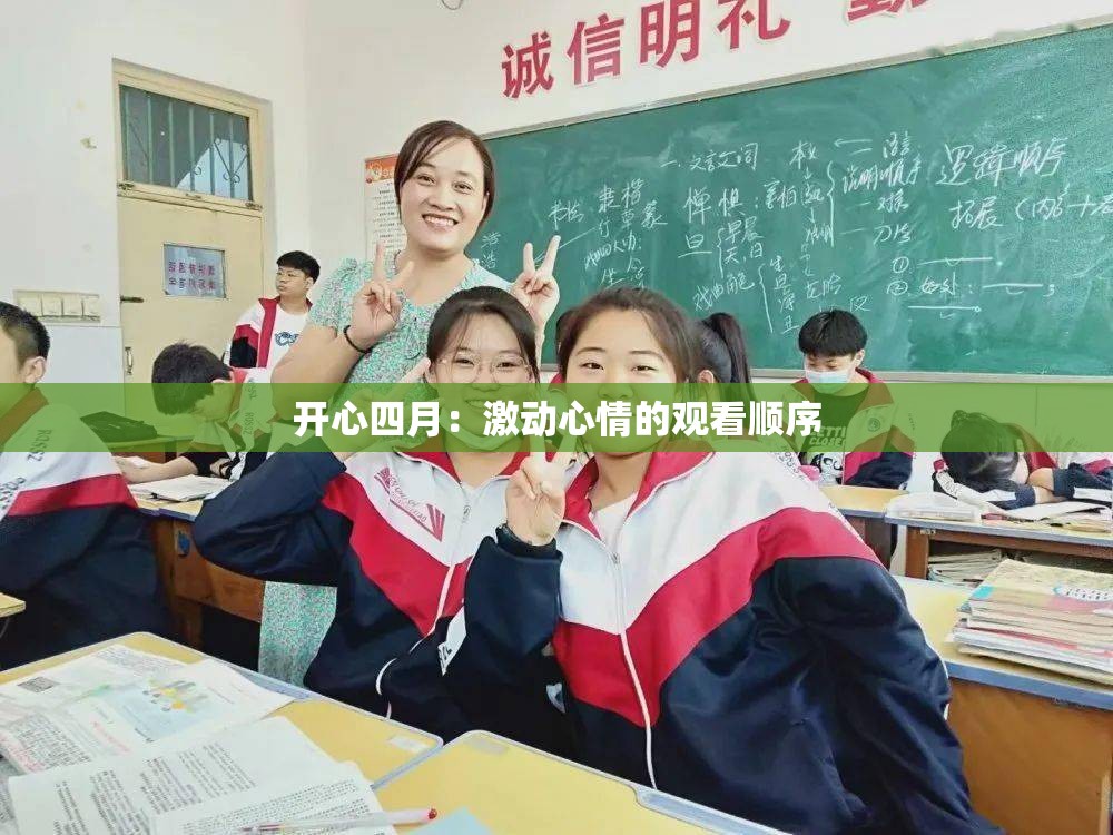 开心四月：激动心情的观看顺序