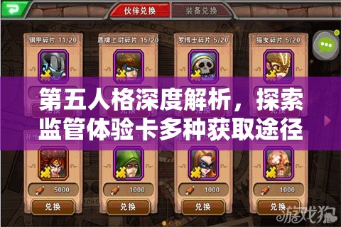 第五人格深度解析，探索监管体验卡多种获取途径与策略