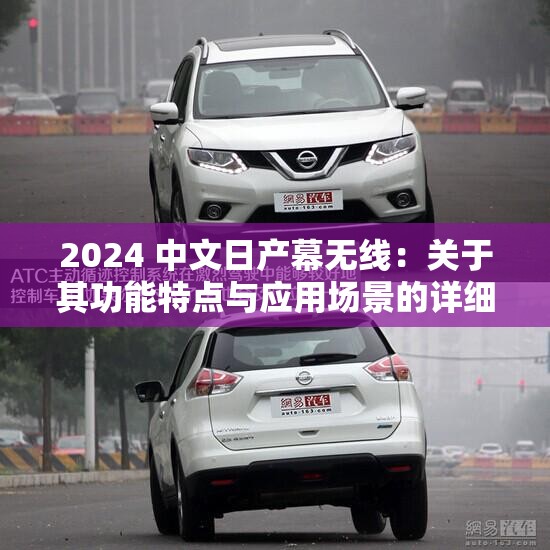2024 中文日产幕无线：关于其功能特点与应用场景的详细解析