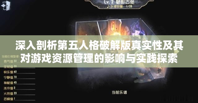 深入剖析第五人格破解版真实性及其对游戏资源管理的影响与实践探索