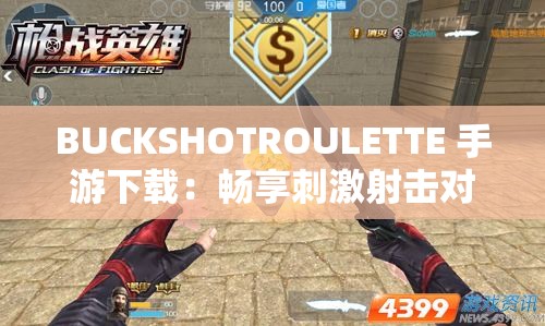 BUCKSHOTROULETTE 手游下载：畅享刺激射击对决之旅