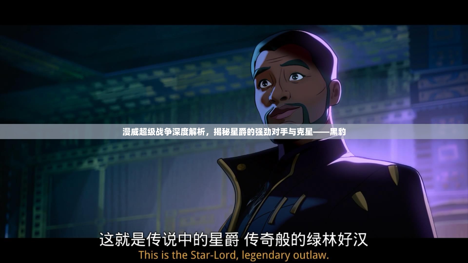 漫威超级战争深度解析，揭秘星爵的强劲对手与克星——黑豹