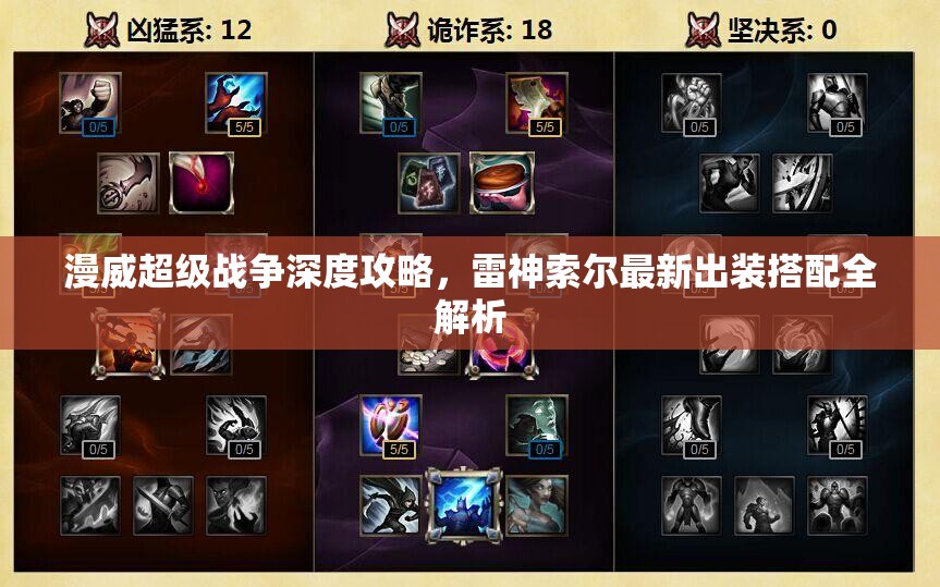 漫威超级战争深度攻略，雷神索尔最新出装搭配全解析