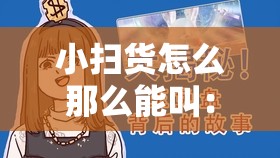 小扫货怎么那么能叫：揭秘其背后的秘密