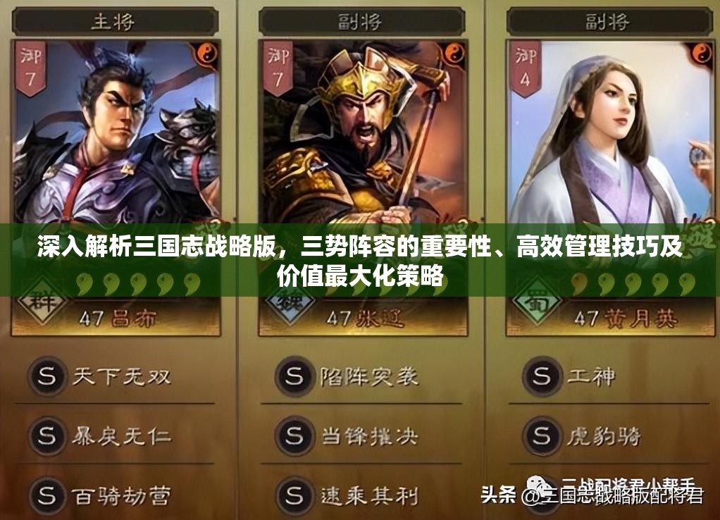深入解析三国志战略版，三势阵容的重要性、高效管理技巧及价值最大化策略
