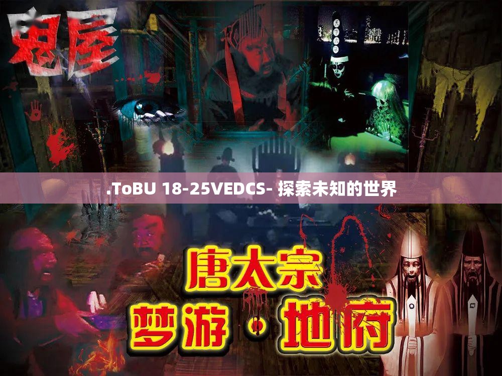 .ToBU 18-25VEDCS- 探索未知的世界