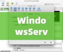 WindowsServerHD ：强大的服务器操作系统优势与应用场景解析
