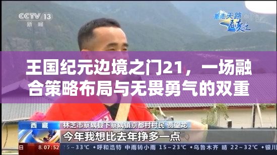 王国纪元边境之门21，一场融合策略布局与无畏勇气的双重极限考验