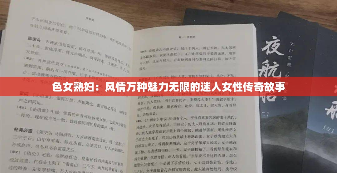色女熟妇：风情万种魅力无限的迷人女性传奇故事