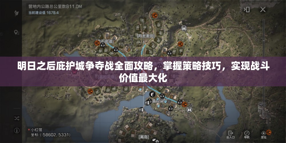 明日之后庇护城争夺战全面攻略，掌握策略技巧，实现战斗价值最大化