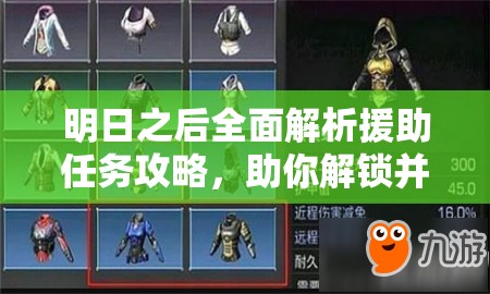 明日之后全面解析援助任务攻略，助你解锁并征服生存挑战新篇章