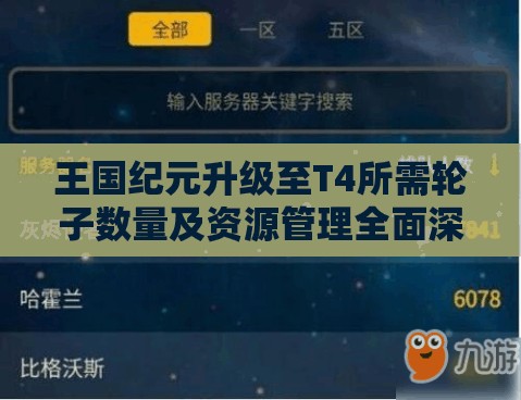 王国纪元升级至T4所需轮子数量及资源管理全面深度解析