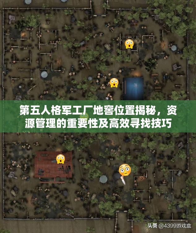 第五人格军工厂地窖位置揭秘，资源管理的重要性及高效寻找技巧