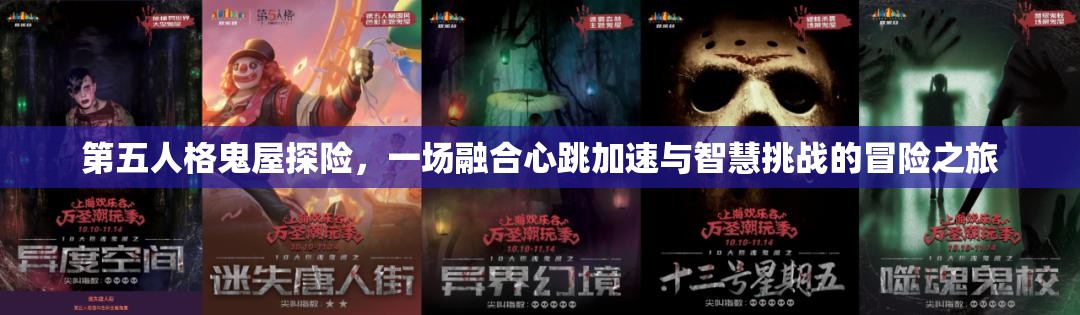 第五人格鬼屋探险，一场融合心跳加速与智慧挑战的冒险之旅