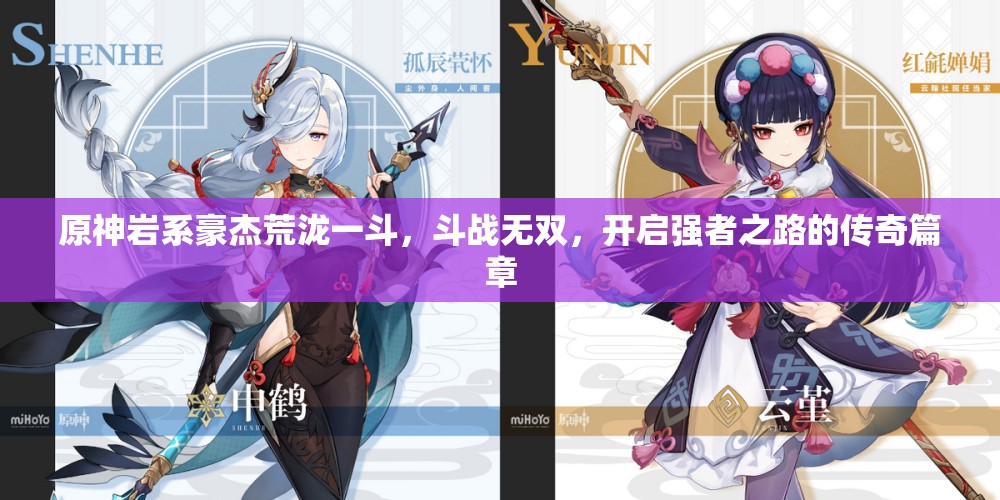原神岩系豪杰荒泷一斗，斗战无双，开启强者之路的传奇篇章