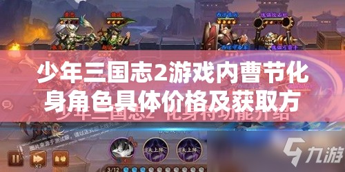 少年三国志2游戏内曹节化身角色具体价格及获取方式揭秘