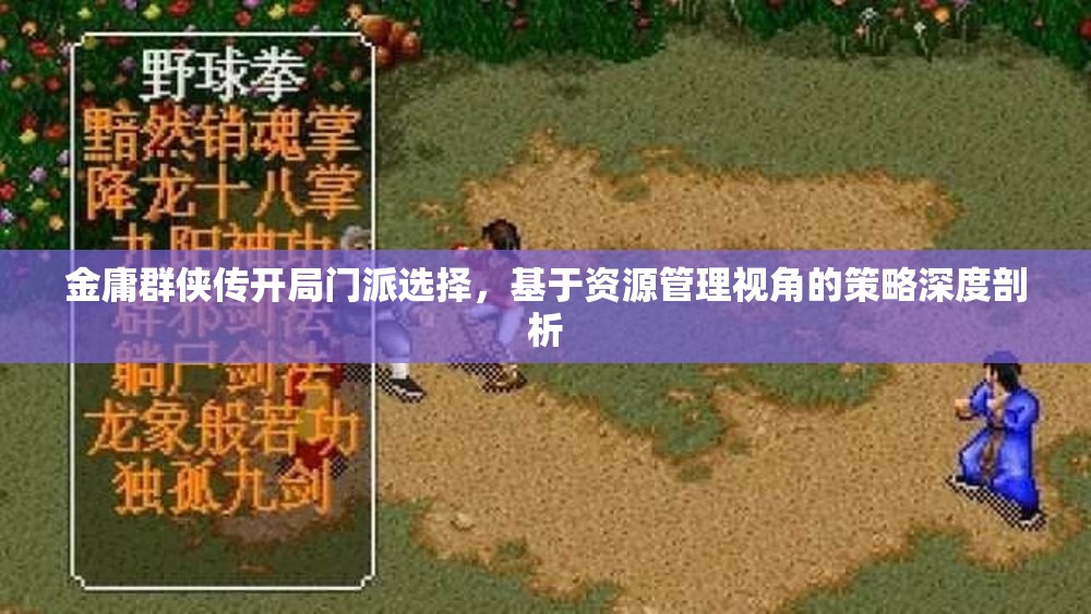 金庸群侠传开局门派选择，基于资源管理视角的策略深度剖析