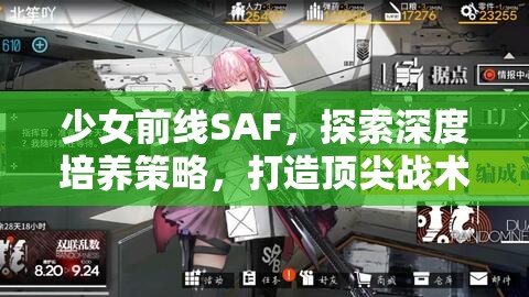 少女前线SAF，探索深度培养策略，打造顶尖战术人形阵容