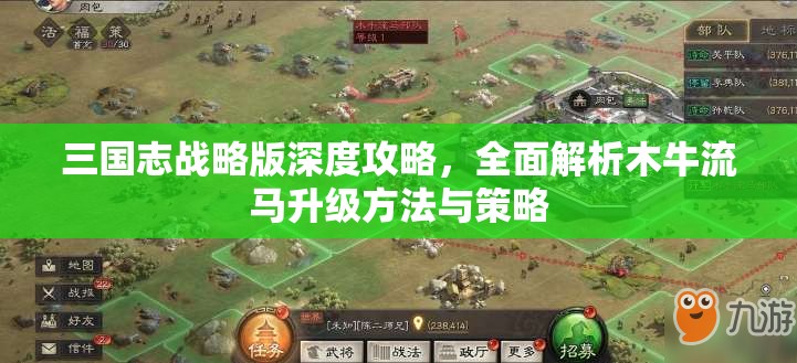 三国志战略版深度攻略，全面解析木牛流马升级方法与策略