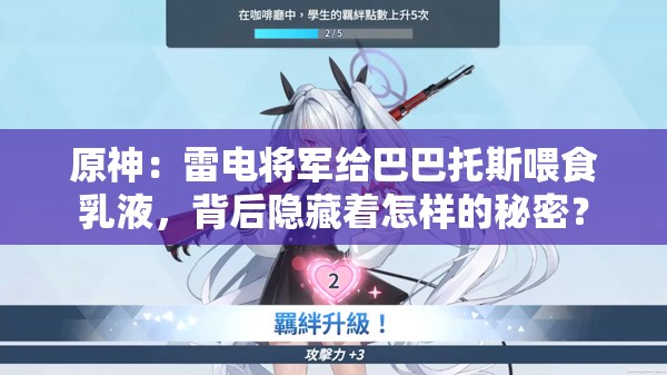 原神：雷电将军给巴巴托斯喂食乳液，背后隐藏着怎样的秘密？